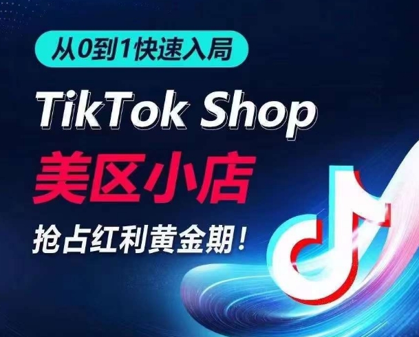 从0到1快速入局TikTok美区小店，快速抢占流量黄金期，开启日出千单之旅_泡桐学堂