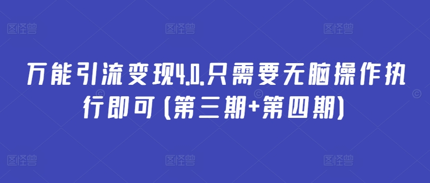 万能引流变现4.0.只需要无脑操作执行即可(第三期+第四期)_泡桐学堂