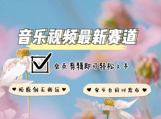 音乐视频赛道最新玩法，纯原创不违规，可所有平台同时发布，会点剪辑即可轻松拿捏【揭秘】_泡桐学堂