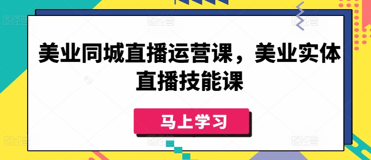 美业同城直播运营课，美业实体直播技能课_泡桐学堂