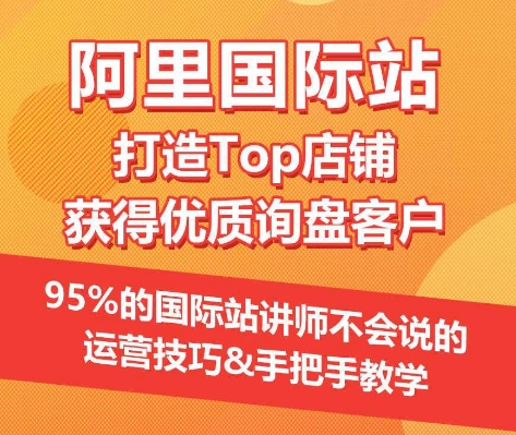【阿里国际站】打造Top店铺&获得优质询盘客户，​95%的国际站讲师不会说的运营技巧_泡桐学堂