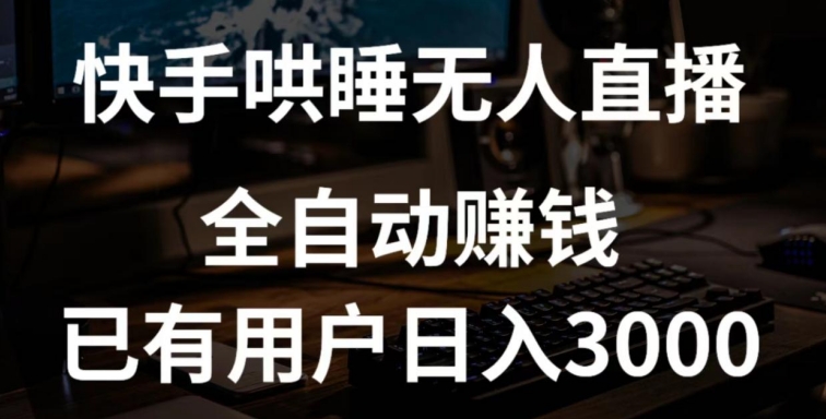 快手哄睡无人直播+独家挂载技术，已有用户日入3000+【赚钱流程+直播素材】【揭秘】_泡桐学堂