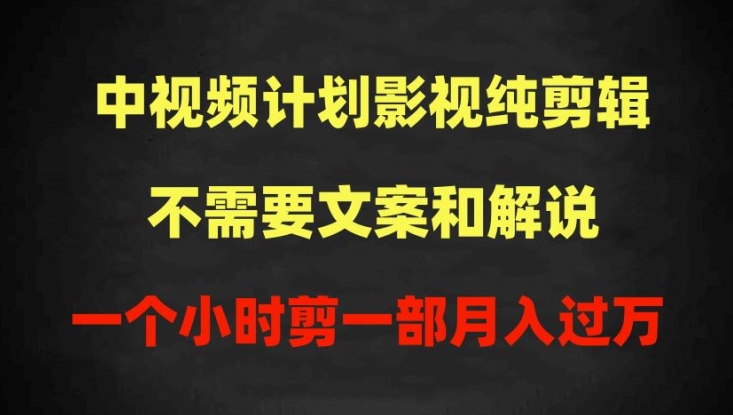 中视频计划影视纯剪辑，不需要文案和解说，一个小时剪一部，100%过原创月入过万【揭秘】_泡桐学堂