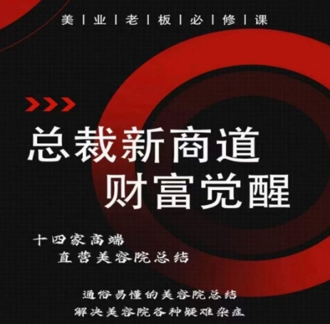 总裁新商道(美业老板必修课)，通俗易懂的美容院总结，解决美容院各种疑难杂症_泡桐学堂