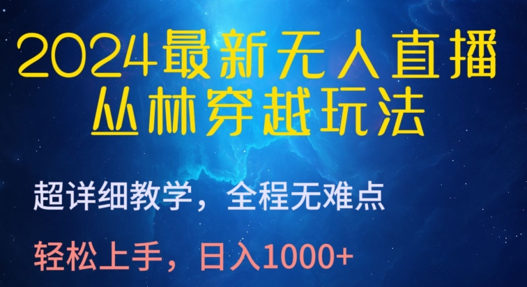2024最新无人直播，丛林穿越玩法，超详细教学，全程无难点，轻松上手，日入1000+【揭秘】_泡桐学堂