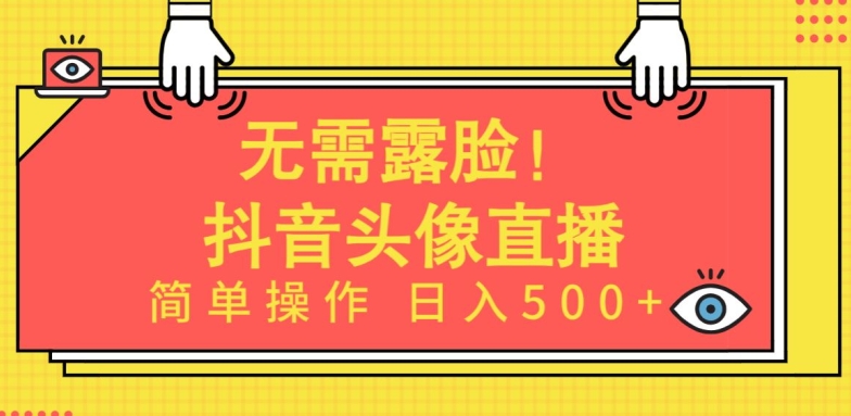 无需露脸，Ai头像直播项目，简单操作日入500+【揭秘】_泡桐学堂