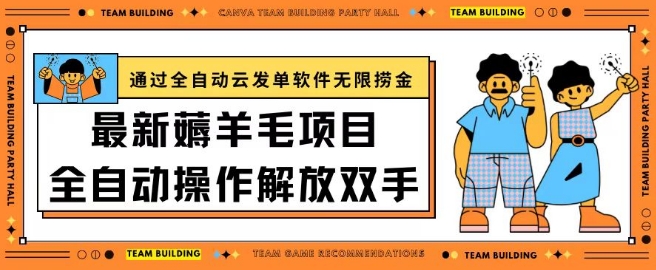 最新薅羊毛项目通过全自动云发单软件在羊毛平台无限捞金日入200+【揭秘】_泡桐学堂