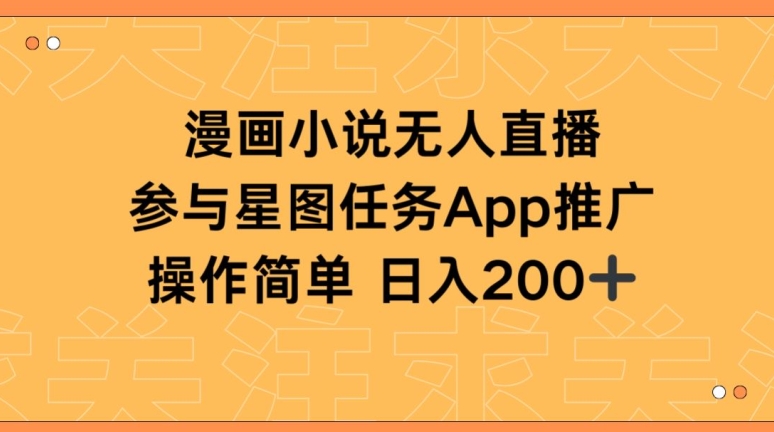 漫画小说半无人直播，参与星图任务，日入200+【揭秘】_泡桐学堂