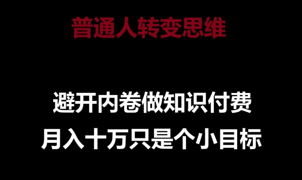 普通人转变思维，避开内卷做知识付费，月入十万只是一个小目标【揭秘】_泡桐学堂