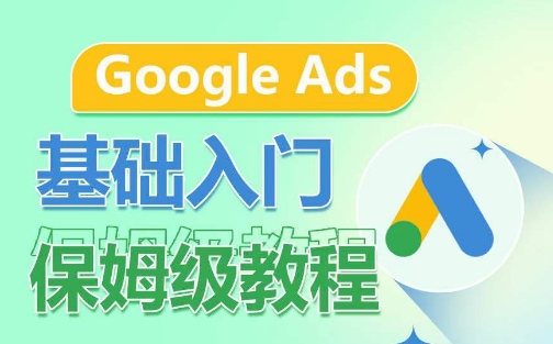 Google Ads基础入门保姆级教程，​系统拆解广告形式，关键词的商业认知，谷歌广告结构_泡桐学堂