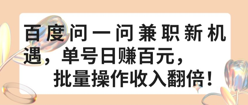 百度问一问兼职新机遇，单号日赚百元，批量操作收入翻倍【揭秘】_泡桐学堂