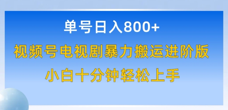 单号日赚800+，视频号电视剧暴力搬运进阶版，100%过原创，小白十分钟也能轻松入手【揭秘】_泡桐学堂