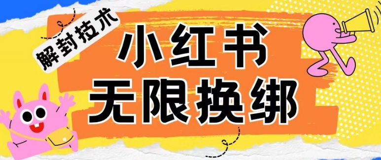 小红书、账号封禁，解封无限换绑技术【揭秘】_泡桐学堂