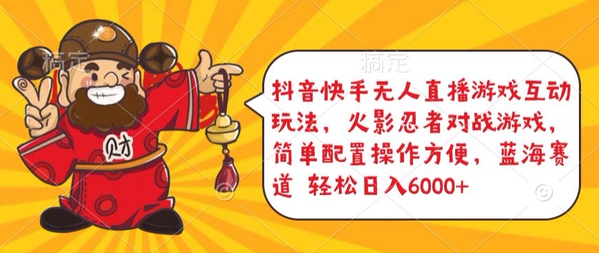 抖音快手无人直播游戏互动玩法，火影忍者对战游戏，简单配置，操作快速，轻松日入5000+【揭秘】_泡桐学堂