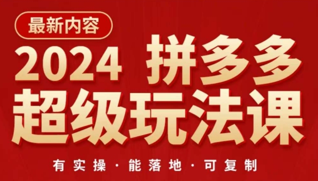 2024拼多多超级玩法课，​让你的直通车扭亏为盈，降低你的推广成本_泡桐学堂