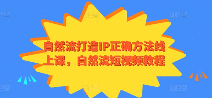 自然流打造IP正确方法线上课，自然流短视频教程_泡桐学堂
