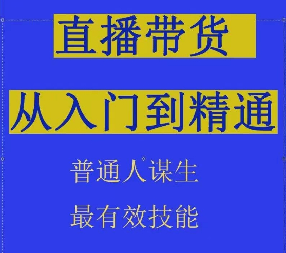 2024抖音直播带货直播间拆解抖运营从入门到精通，普通人谋生最有效技能_泡桐学堂