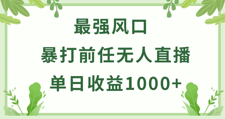 暴打前任小游戏无人直播单日收益1000+，收益稳定，爆裂变现，小白可直接上手【揭秘】_泡桐学堂