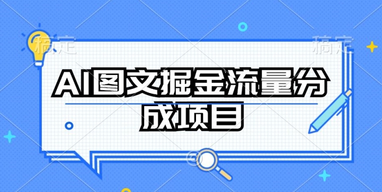 AI图文掘金流量分成项目，持续收益操作【揭秘】_泡桐学堂