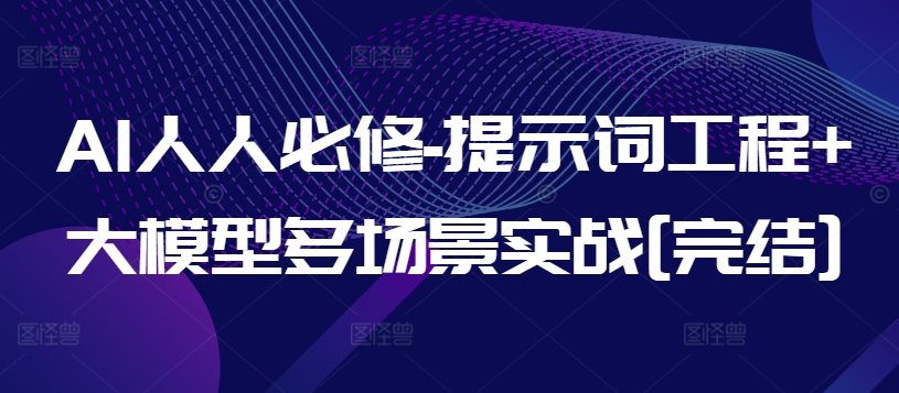 AI人人必修-提示词工程+大模型多场景实战[完结]_泡桐学堂