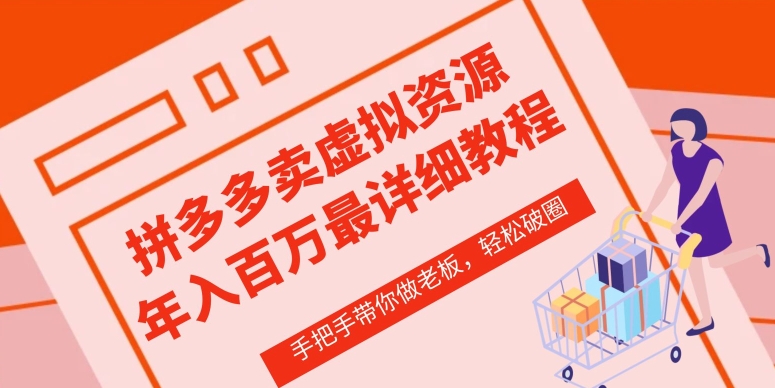 拼多多店铺—虚拟类目从0-1实操详细课程，价值1680_泡桐学堂