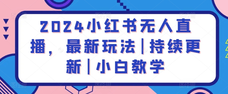 2024小红书无人直播，最新玩法|持续更新|小白教学_泡桐学堂