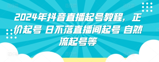 2024年抖音直播起号教程，正价起号 日不落直播间起号 自然流起号等_泡桐学堂