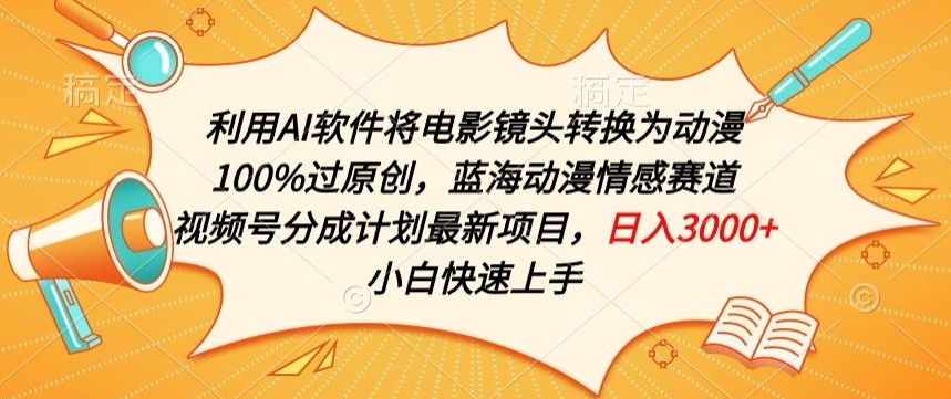 利用AI将电影镜头转换为动漫100%过原创，蓝海动漫情感赛道，视频号分成计划最新项目【揭秘】_泡桐学堂