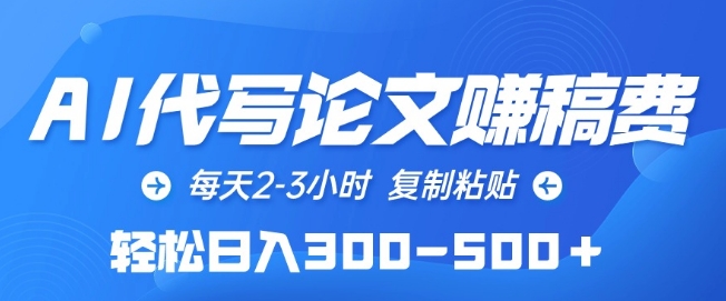 AI代写论文赚稿费，每天2-3小时，复制粘贴，轻松日入300-500+【揭秘】_泡桐学堂