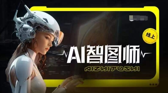Ai智图师 Midjourney版，利用Midjourney实现AI创作_泡桐学堂