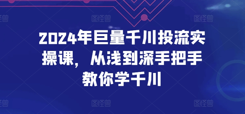 2024年巨量千川投流实操课，从浅到深手把手教你学千川_泡桐学堂