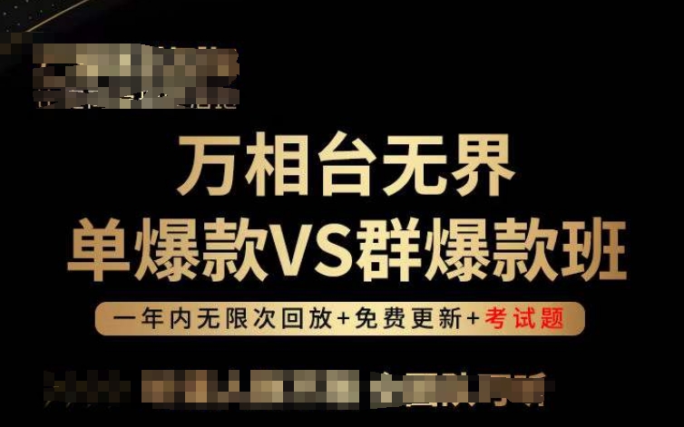 万相台无界单爆款VS群爆款班，选择大于努力，让团队事半功倍!_泡桐学堂
