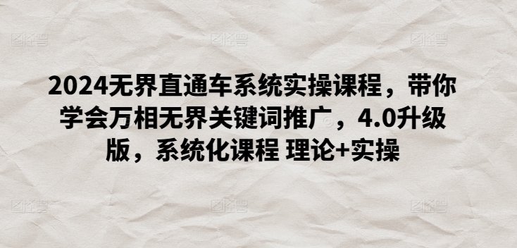 2024无界直通车系统实操课程，带你学会万相无界关键词推广，4.0升级版，系统化课程 理论+实操_泡桐学堂
