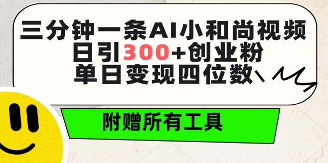 三分钟一条AI小和尚视频 ，日引300+创业粉，单日变现四位数 ，附赠全套免费工具【揭秘】_泡桐学堂