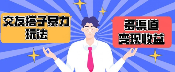 搭子交友群暴力变现玩法，抖音快手等多渠道变现玩法，月收益轻松突破1.6W+【揭秘】_泡桐学堂