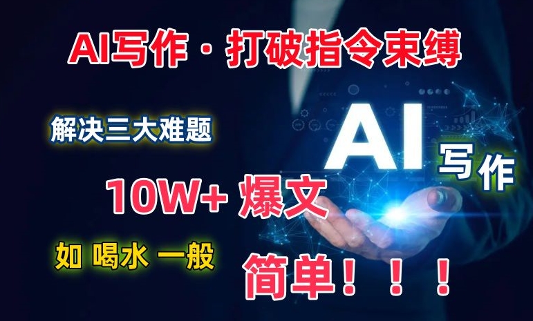 AI写作：解决三大难题，10W+爆文如喝水一般简单，打破指令调教束缚【揭秘】_泡桐学堂