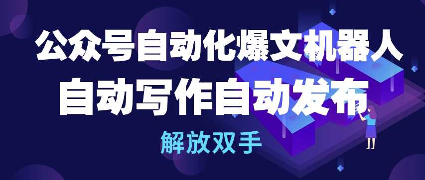 公众号自动化爆文机器人，自动写作自动发布，解放双手【揭秘】_泡桐学堂