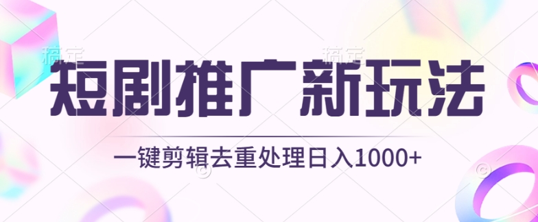 短剧推广新玩法，不剪辑，工具助力一键过原创，日入1000+【揭秘】_泡桐学堂