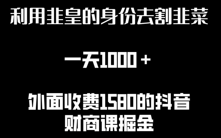 利用非皇的身份去割韭菜，一天1000+(附详细资源)【揭秘】_泡桐学堂