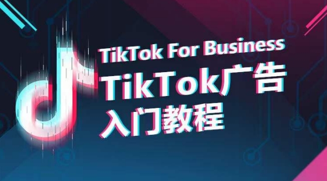 TikTok广告入门教程，从0到1掌握TikTok投放的全流程_泡桐学堂