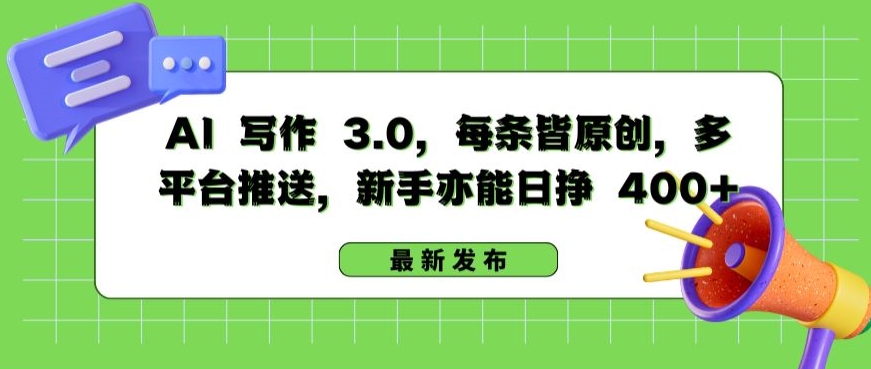 AI 写作 3.0.每条皆原创，多平台推送，新手亦能日挣 400+【揭秘】_泡桐学堂