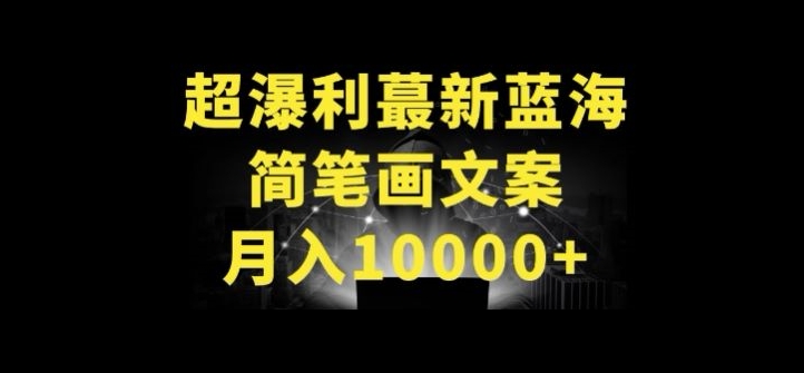 超暴利最新蓝海简笔画配加文案 月入10000+【揭秘】_泡桐学堂