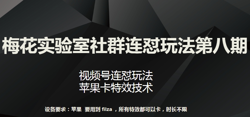梅花实验室社群连怼玩法第八期，视频号连怼玩法 苹果卡特效技术【揭秘】_泡桐学堂