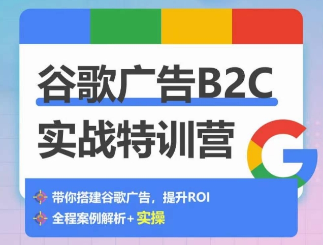 谷歌广告B2C实战特训营，500+谷歌账户总结经验，实战演示如何从0-1搭建广告账户_泡桐学堂