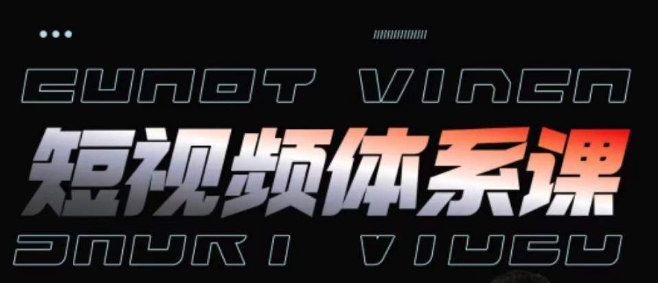 短视频完整知识体系课，一次性搞懂短视频，运营手法、内容制作、投放技巧项目玩法_泡桐学堂