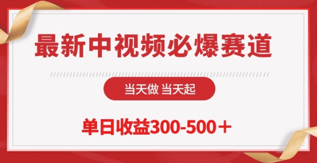 最新中视频必爆赛道，当天做当天起，单日收益300-500+【揭秘】_泡桐学堂