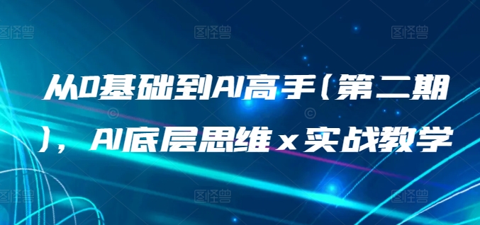 从0基础到AI高手(第二期)，AI底层思维 x 实战教学_泡桐学堂