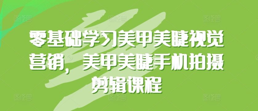 零基础学习美甲美睫视觉营销，美甲美睫手机拍摄剪辑课程_泡桐学堂