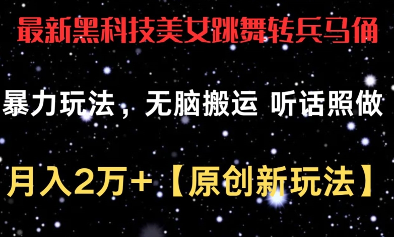 最新黑科技美女跳舞转兵马俑暴力玩法，无脑搬运 听话照做 月入2万+【原创新玩法】【揭秘】_泡桐学堂