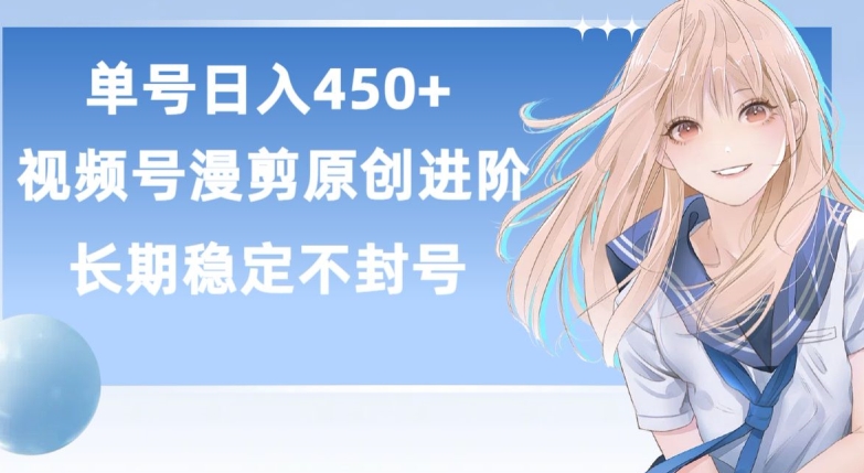 单号日赚450+，视频号原创漫剪进阶版，长久稳定，而且具有睡后收益【揭秘】_泡桐学堂